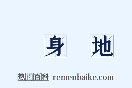 設身處地是什么意思的图片